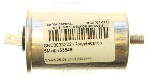 подробная фотография Elica (Элика) CND0033222 конденсатор 5 мкф 